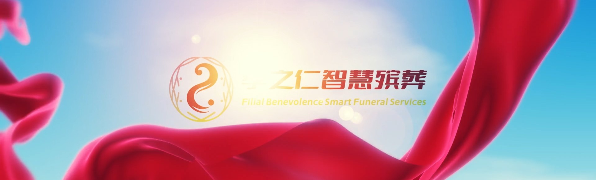 杭州滨江孝之仁智慧殡葬陵墓园服务系统平台